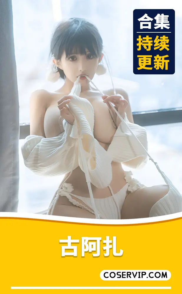 【古阿扎】虎牙女主播COS作品合集[5套][1.87GB]