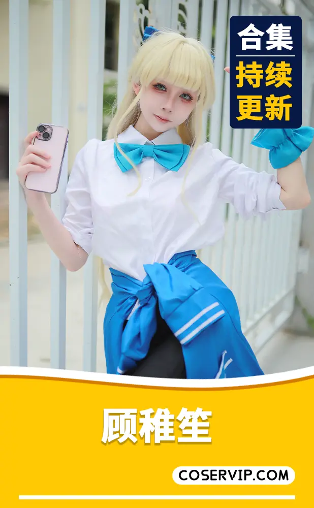 【顾稚笙】COS写真作品合集[2套][1.65GB]
