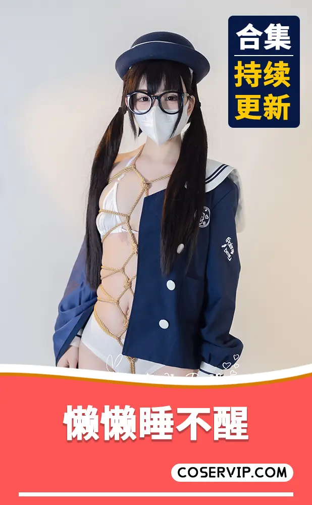 【懒懒睡不醒】性感COS写真作品合集[9套][8.63GB]