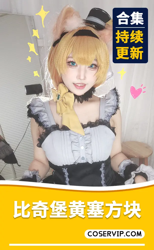 【比奇堡黄塞方块】COS写真作品合集[2套][676MB]