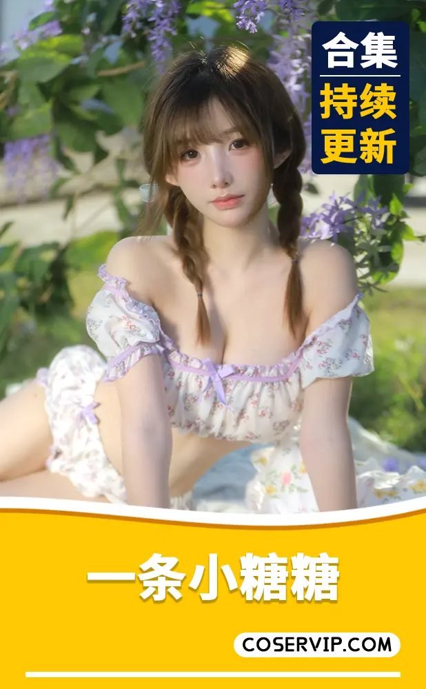 【一条小糖糖】NO.001 2025年8月舰长 [122P25V-9.81GB]