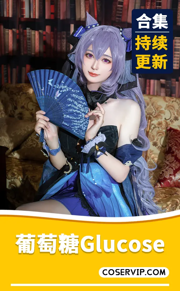 【葡萄糖Glucose】COS写真作品合集[4套][806MB]