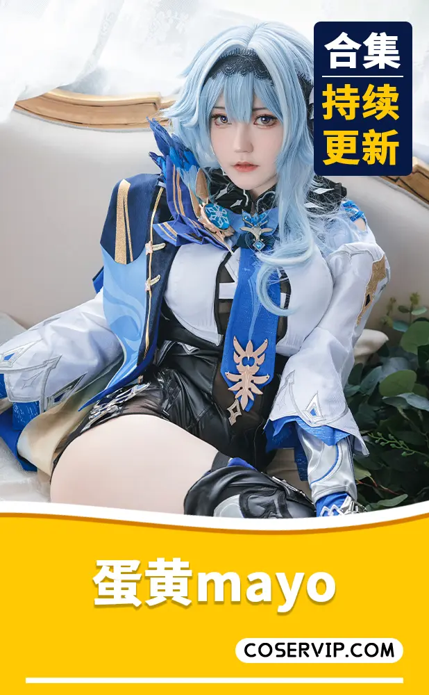 【蛋黄mayo】COS写真作品合集[3套][393MB]