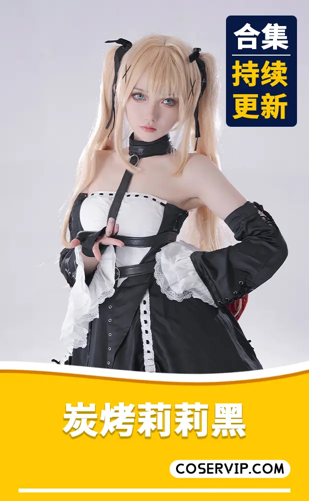 【炭烤莉莉黑】COS写真作品合集[5套][1.41GB]