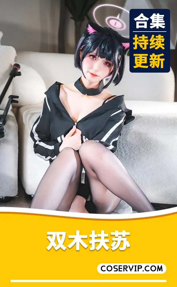 【双木扶苏】微博动漫博主COS作品合集[4套][1.40GB]
