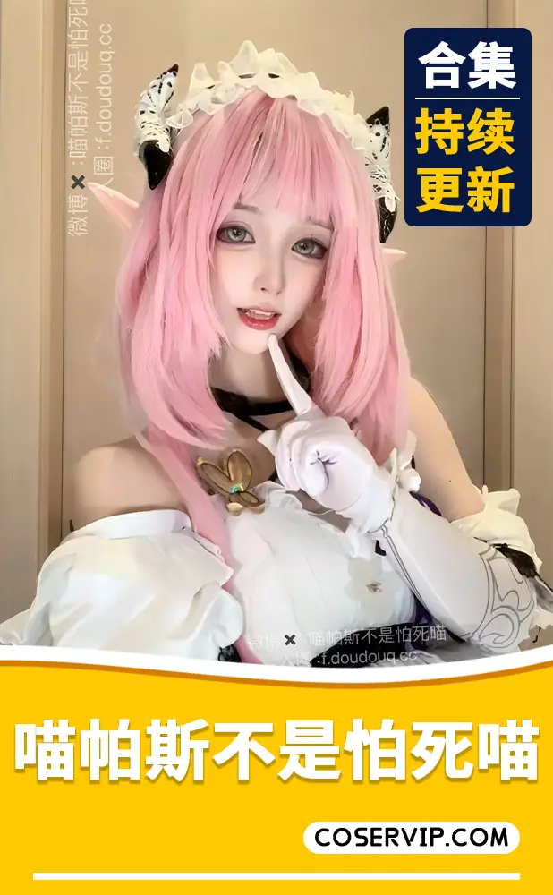 【喵帕斯不是怕死喵】COS写真作品合集[7套][1.71GB]