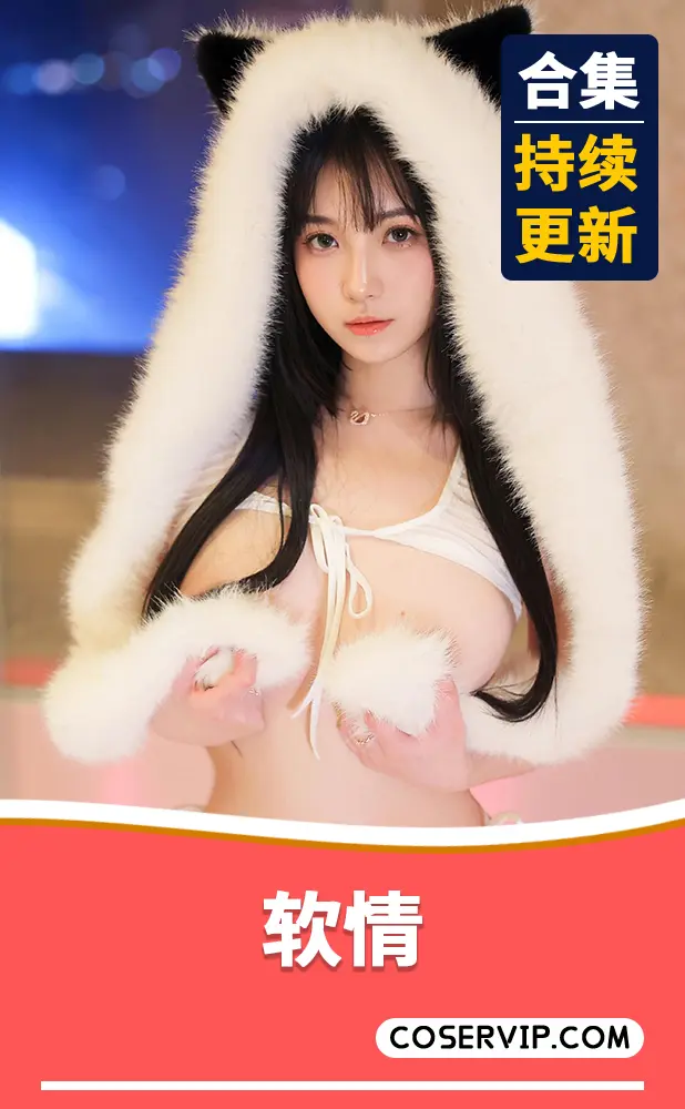 【软情】性感COS写真作品合集[2套][3.81GB]