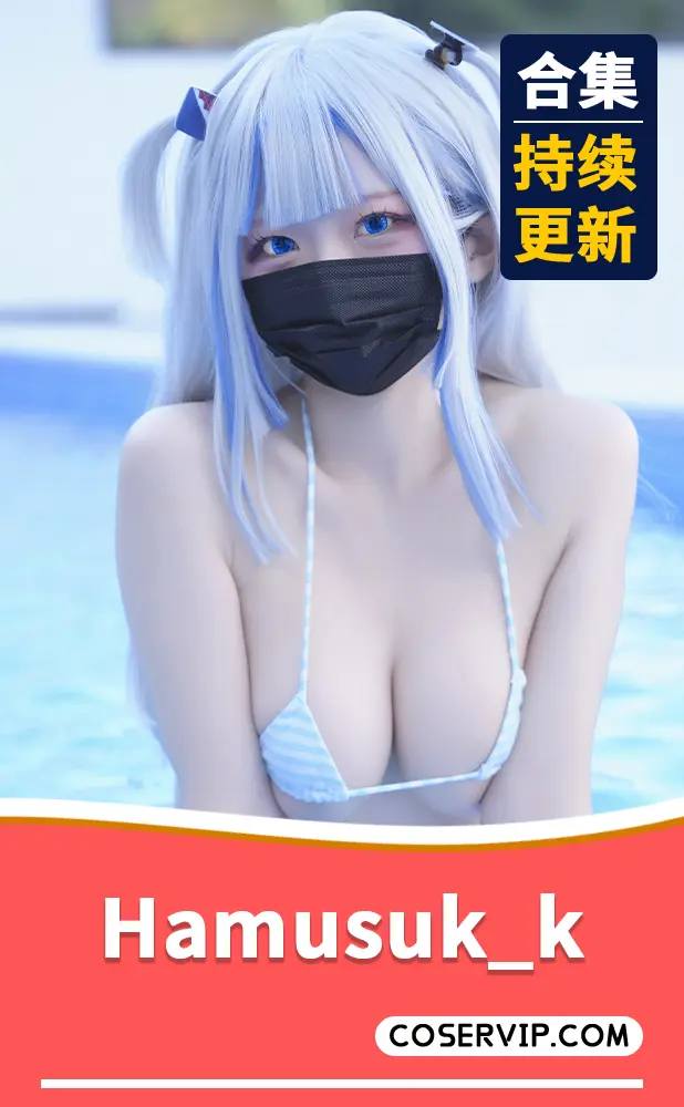 【Hamusuk_k】性感COS作品合集[2套][3.04GB]