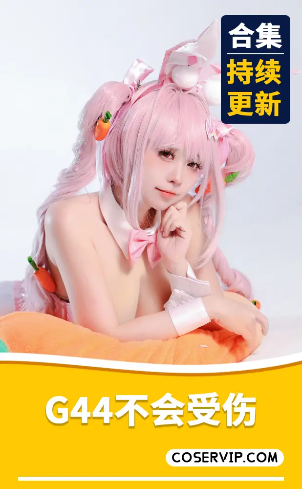 【G44不会受伤】微博妹子COS作品合集[160套][41.59GB]