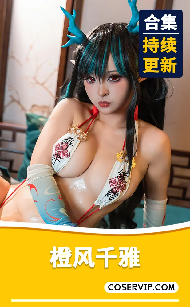 【橙风千雅】COS写真作品合集[4套][2.45GB]