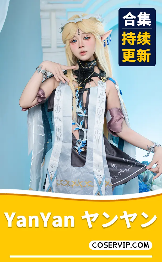 【YanYan ヤンヤン】COS写真作品合集[3套][1.60GB]