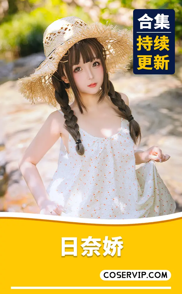 【日奈娇】微博妹子COS作品合集[正片217套+微博28套][227.91GB]