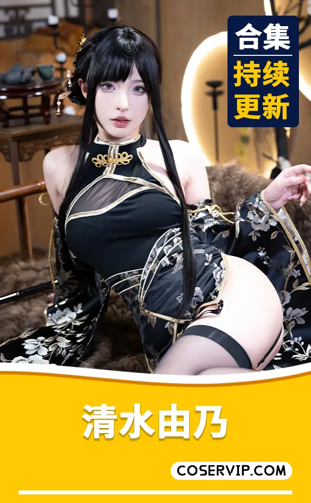 【清水由乃】微博妹子COS私房写真作品合集[83套][79.27GB]