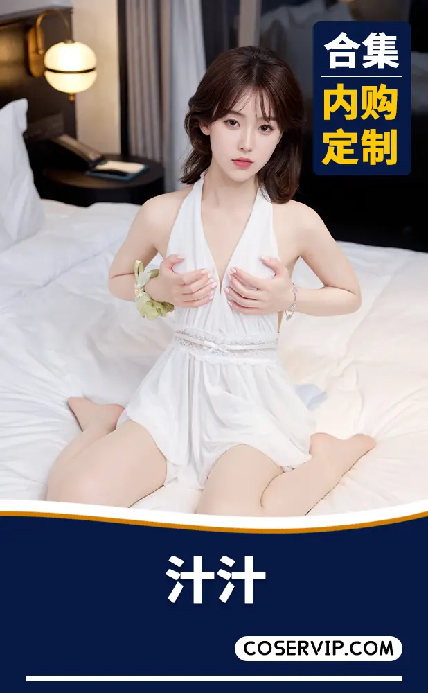 【汁汁】内购定制写真作品合集[6套][4.74GB]