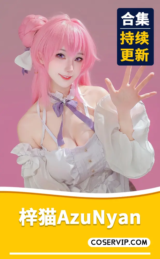 【梓猫AzuNyan】COS写真作品合集[11套][1.65GB]