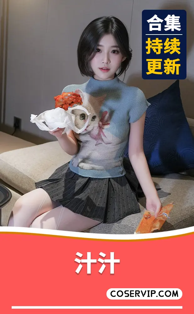 【汁汁】NO.001 爱吃鸡腿的姑娘 [91P-493MB]