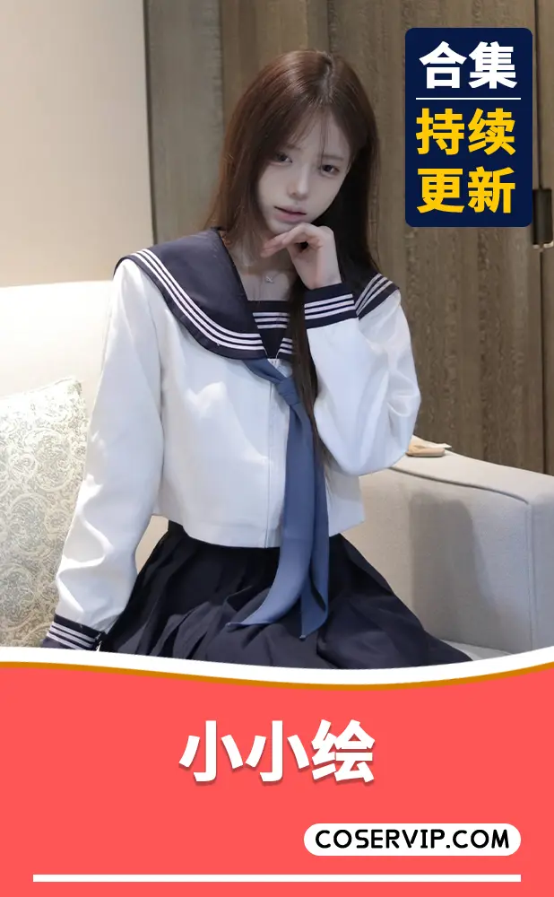 【小小绘】性感COS写真作品合集[4套][2.09GB]