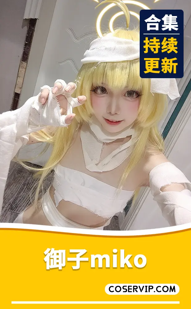 【御子miko】NO.001 万圣节 [59P1V-146MB]