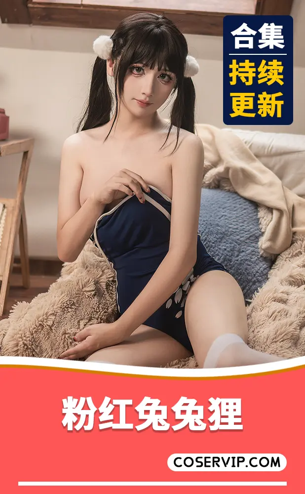 【粉红兔兔狸】NO.001 死库水 [39P-426MB]