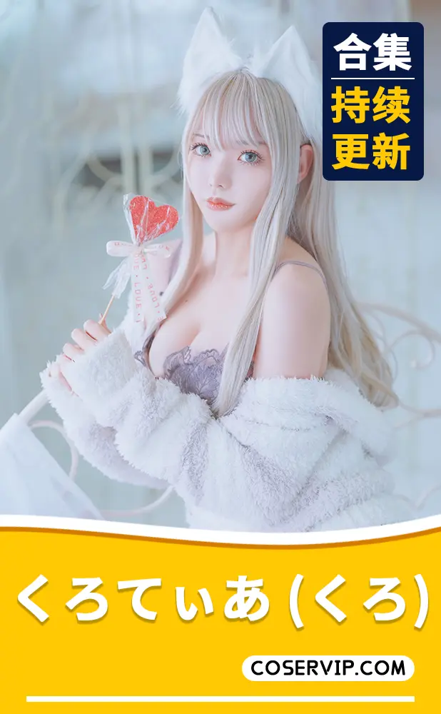 【くろてぃあ (くろ)】COS写真作品合集[10套][1.35GB]