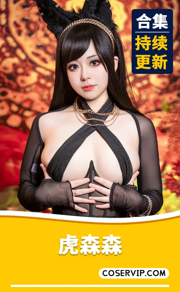 【虎森森】微博Coser作品合集[52套][17.28GB]