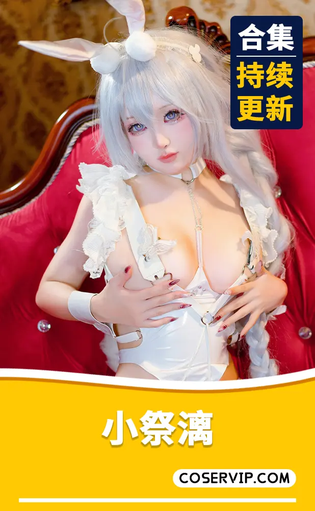 【小祭漓】NO.001 懒懒的白兔 恶毒 (碧蓝航线) [40P-260MB]