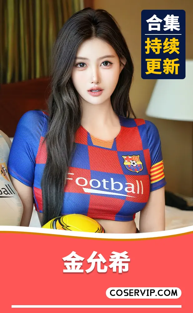 【金允希】性感COS写真作品合集[5套][5.47GB]