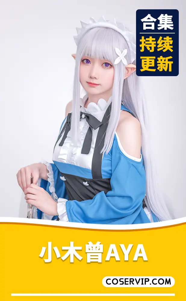 【小木曾AYA】COS写真作品合集[7套][700MB]
