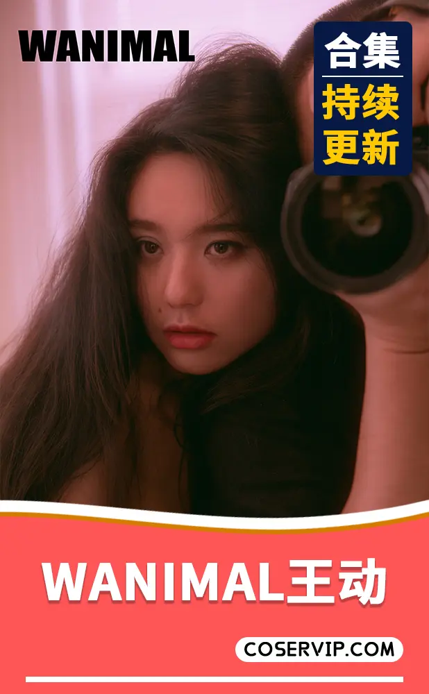 【WANIMAL王动】摄影师性感写真作品合集[66套][72.61GB]