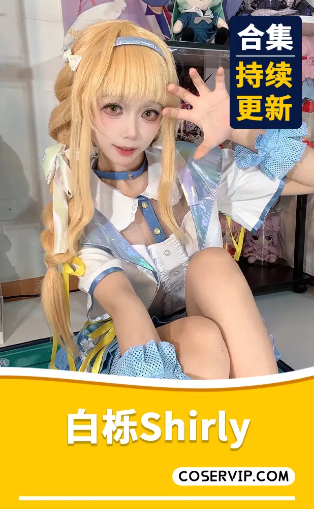 【白栎Shirly】COS写真作品合集[14套][26.06GB]