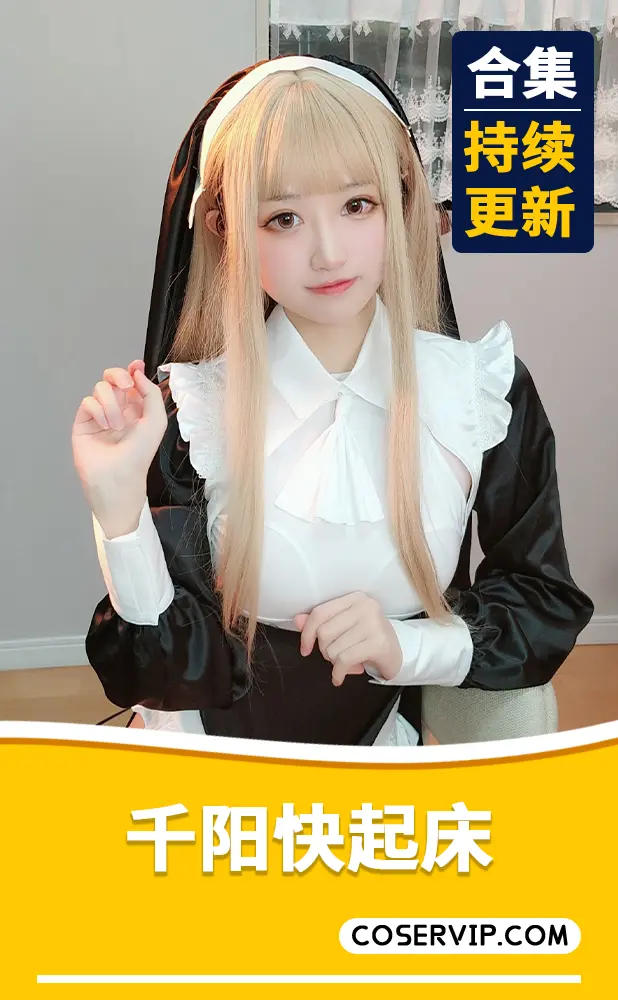 【千阳快起床】COS作品图片合集[61套][1.99G]