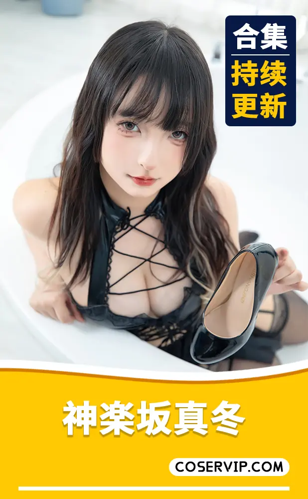 【神楽坂真冬】斗鱼tv主播真冬COS作品合集[231套][103.32GB]