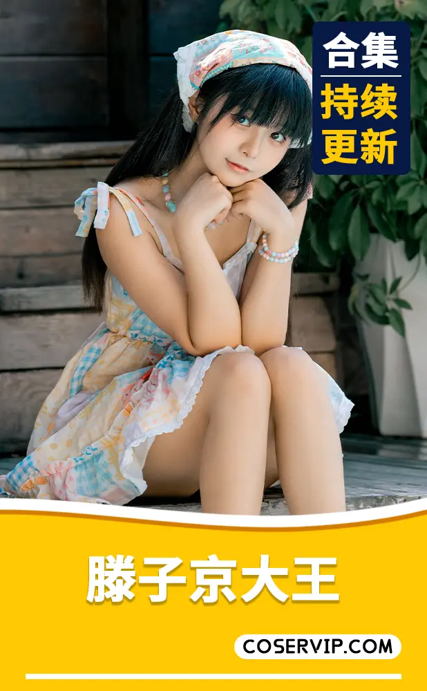 【滕子京大王】NO.001 夏天的记忆 [39P1V-2.44GB]