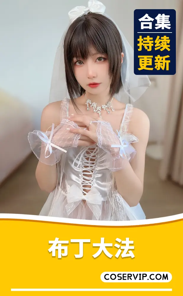 【布丁大法】性感妹子写真COS作品合集[135套][69.81GB]