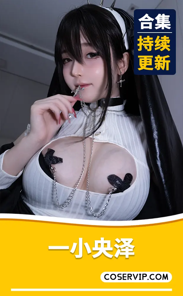 【一小央泽】微博Coser妹纸作品合集[60套][28.48GB]