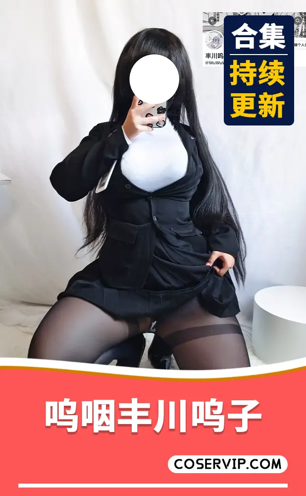 【呜咽丰川呜子 (WuWuWyE)】性感COS写真作品合集[4套][540MB]