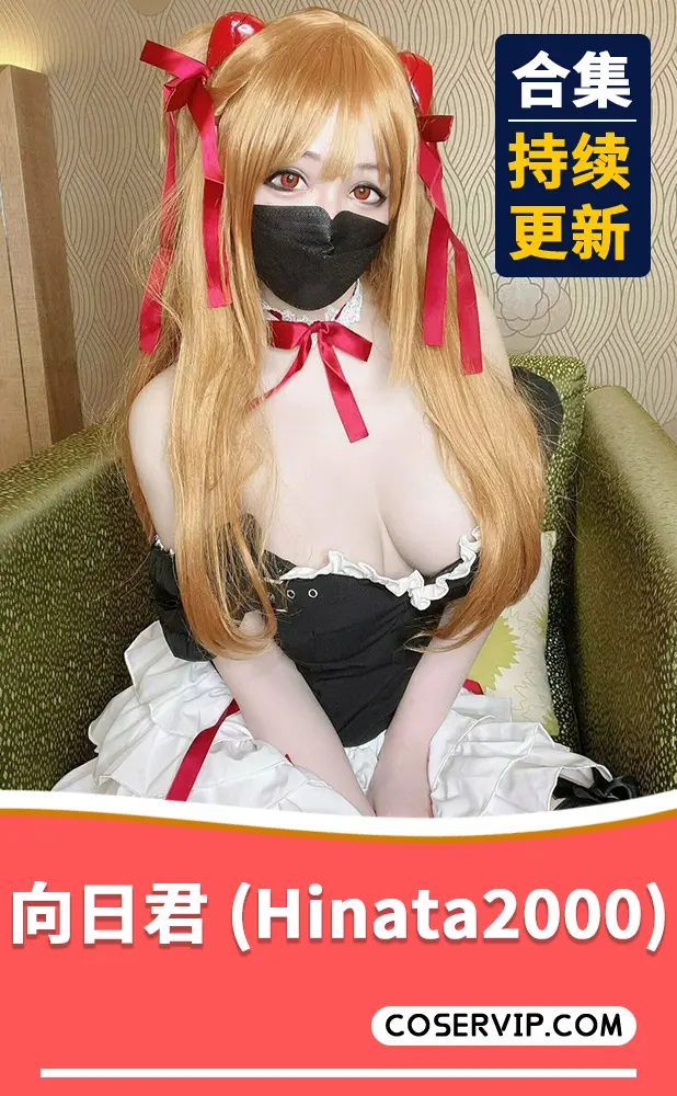 【向日君 (Hinata2000)】性感COS写真作品合集[13套][4.20GB]