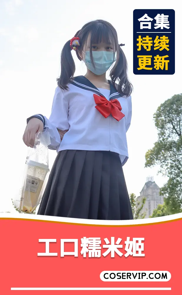 【工口糯米姬 (Momo19991215)】性感COS写真作品合集[5套][5.96GB]