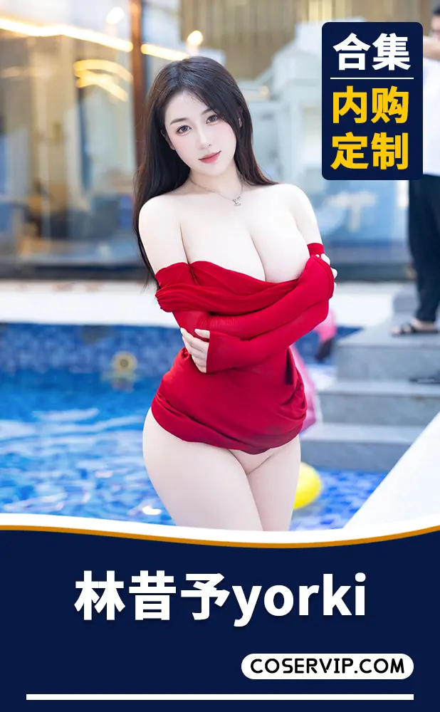 【林昔予yorki】内购定制写真作品合集[3套][1.50GB]