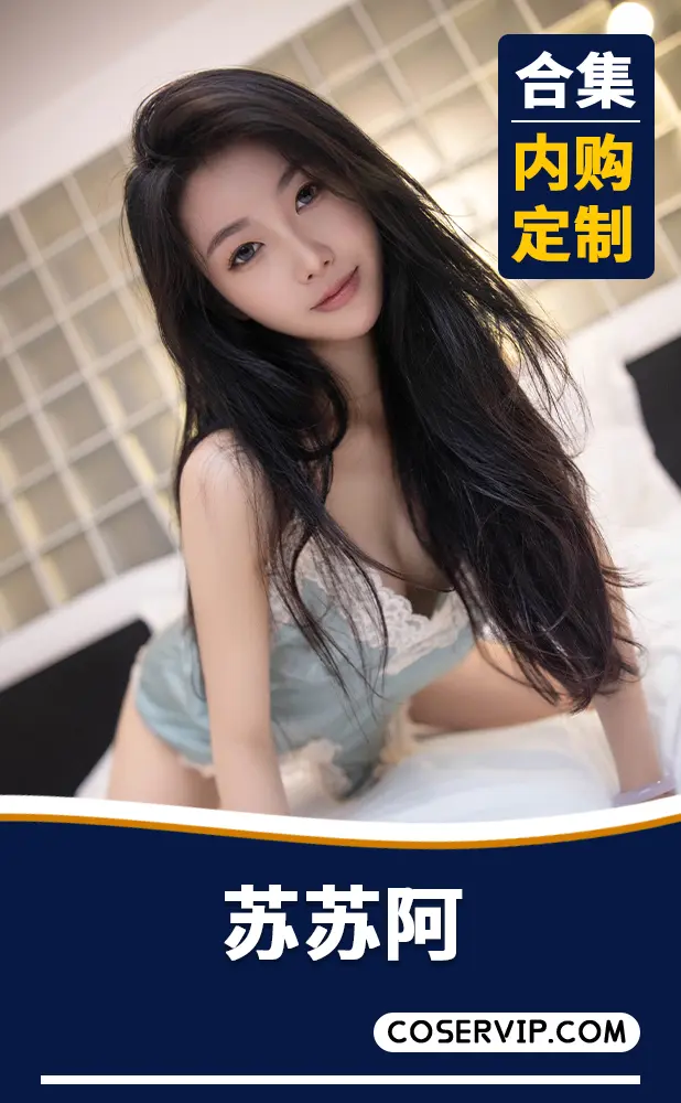 【苏苏阿】内购定制写真作品合集[4套][2.39GB]