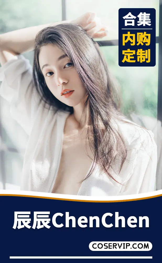 【辰辰ChenChen】内购定制写真作品合集[5套][1.44GB]