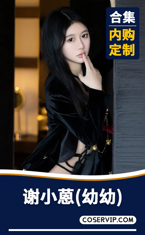 【谢小蒽(幼幼)】内购定制写真作品合集[46套][62.50GB]