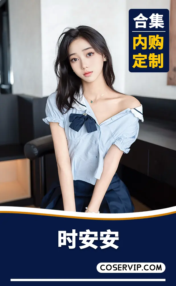 【时安安】内购定制写真作品合集[10套][11.0GB]