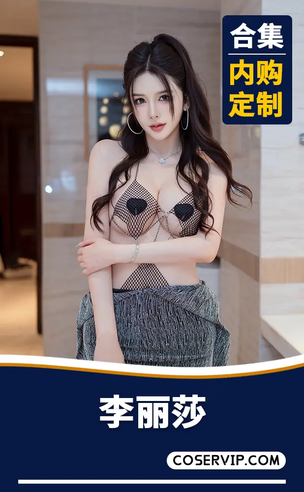 【李丽莎】内购定制写真作品合集[7套][10.70GB]