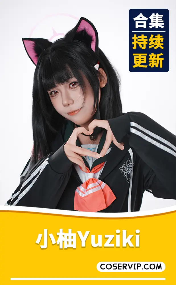 【小柚Yuziki】NO.001 杏山和纱 (蔚蓝档案) [55P-568MB]