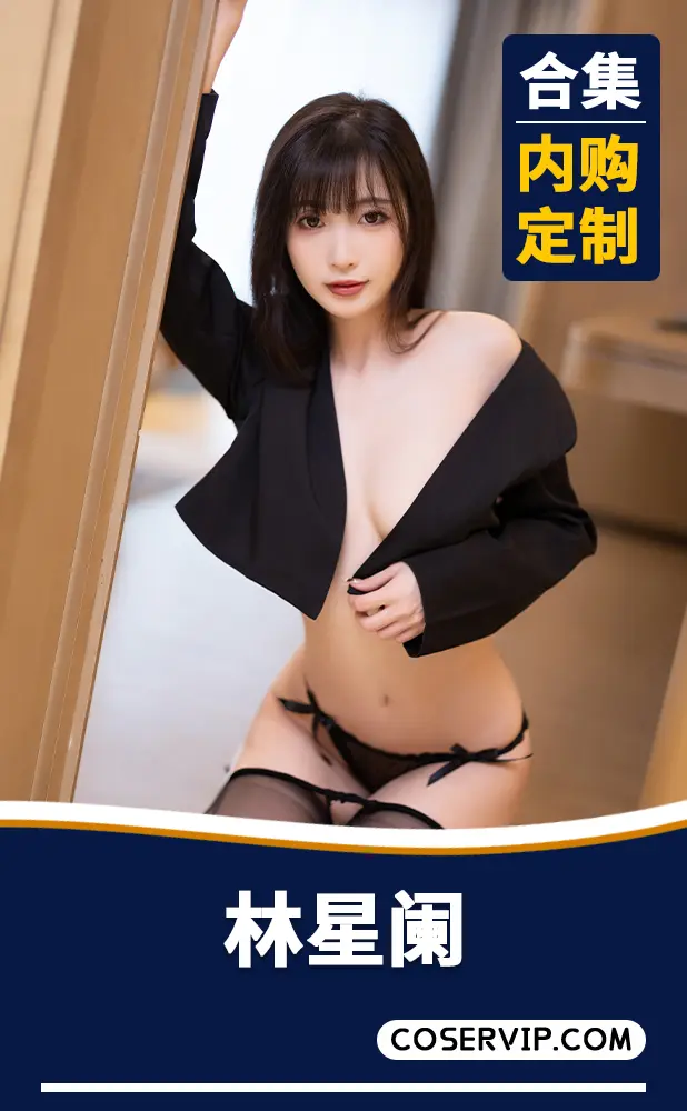 【林星阑】内购定制写真作品合集[4套][2.05GB]