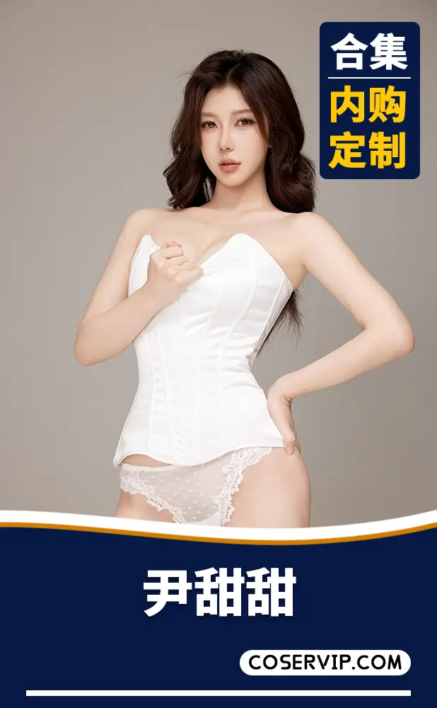 【尹甜甜】内购定制写真作品合集[10套][11.10GB]