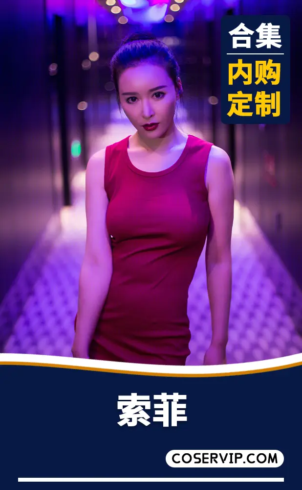 【索菲】内购定制写真作品合集[5套][5.09GB]