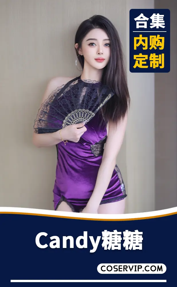 【Candy糖糖】内购定制写真作品合集[9套][5.43GB]