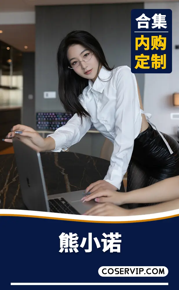 【熊小诺】内购定制写真作品合集[3套][2.97GB]